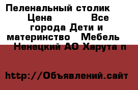 Пеленальный столик CAM › Цена ­ 4 500 - Все города Дети и материнство » Мебель   . Ненецкий АО,Харута п.